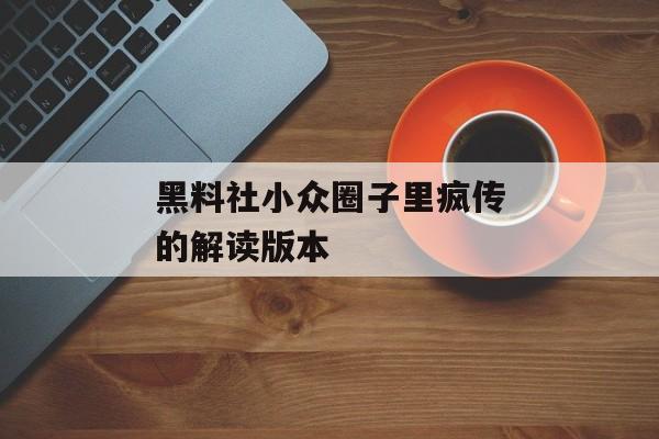 黑料社小众圈子里疯传的解读版本