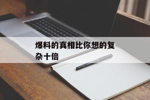 爆料的真相比你想的复杂十倍