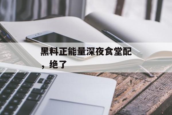 黑料正能量深夜食堂配，绝了