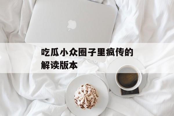吃瓜小众圈子里疯传的解读版本