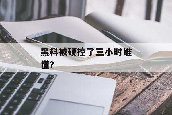 黑料被硬控了三小时谁懂？