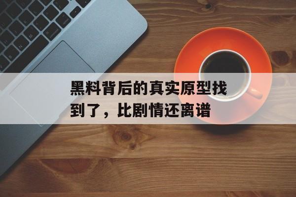 黑料背后的真实原型找到了，比剧情还离谱